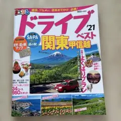まっぷるドライブ関東・甲信越ベスト 21
