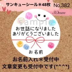 サンキューシール　No. 382〈手まり風あめ＊にこちゃん　お世話になりました〉