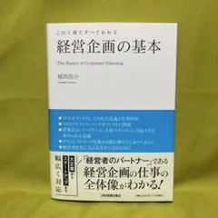 この1冊ですべてわかる 経営企画の基本