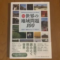 図説 世界の地域問題 100