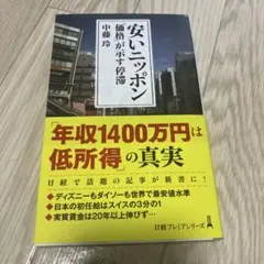 安いニッポン 中藤玲