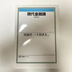 現代金融論