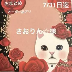 ☆さおりん☆様　専用ページです☆お取り置き期間7/31日まで