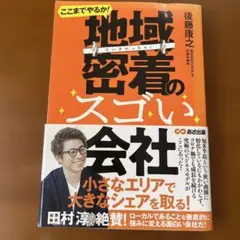 ここまでやるか! 地域密着のスゴい会社