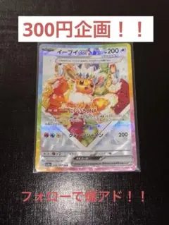 【300円企画】イーブイex sar