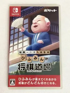 加藤一二三 九段 監修 ひふみんの将棋道場 Nintendo Switch