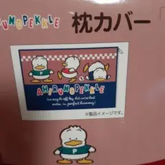【新品】しまむら サンリオ あひるのペックル 枕カバー