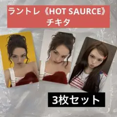 BABYMONSTER チキタ ランダムトレカ『HOT SAUCE』3枚セット