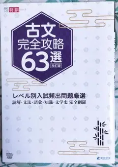 古文完全攻略63選 改訂版　高校入試特訓シリーズ　東京学参 ほぼ新品