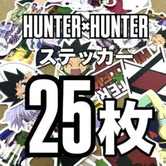 HUNTER×HUNTER ステッカー 25枚