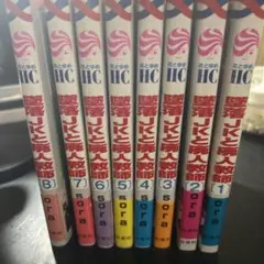 墜落JKと廃人教師1～8巻