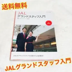 （送料無料）JALグランドスタッフ入門