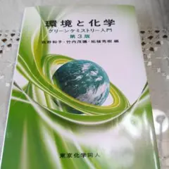 環境と化学 グリーンケミストリー入門
