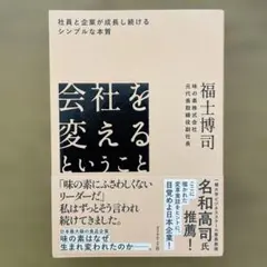 会社を変えるということ