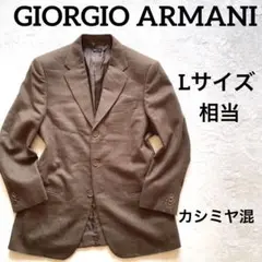 343 ジョルジオアルマーニ テーラードジャケット 48サイズ 茶色 カシミヤ混