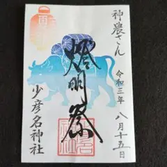 少彦名神社 御朱印
