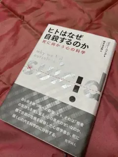 ヒトはなぜ自殺するのか