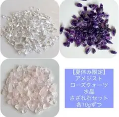 【夏休み限定】アメジスト・ローズクォーツ・水晶 さざれ石セット 各10gずつ