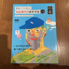 現場のプロが教えるWeb制作の最新常識