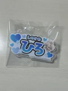 学園アイドルマスター 学マス スイパラ ネームバッジ 篠澤広