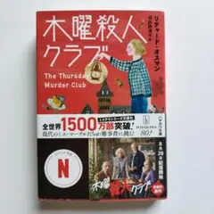 木曜殺人クラブ【一読したほぼ新品】※文庫