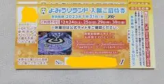 よみうりランドチケット 2枚