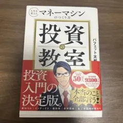 マネーマシンのつくり方 投資の教室