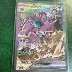 ロケット団のニドキングex SAR 即日発送！