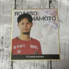 【おまけ有り】ロアッソ熊本　三島頌平 選手　ミニ色紙2枚セット
