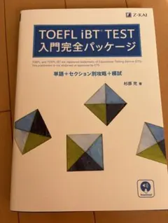 TOEFL iBT TEST 入門完全パッケージ