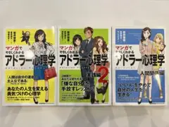 マンガでやさしくわかるアドラー心理学 3冊セット