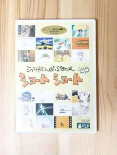 ジブリがいっぱいSPECIALショートショート DVD