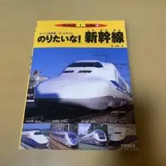 のりたいな!新幹線 : すべての新幹線、大しゅうごう! - メルカリ