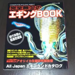 完全無欠のエギングbook