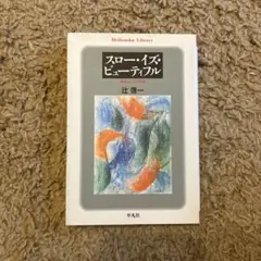 スロー・イズ・ビューティフル 辻俊一