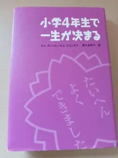 小学4年生で一生が決まる