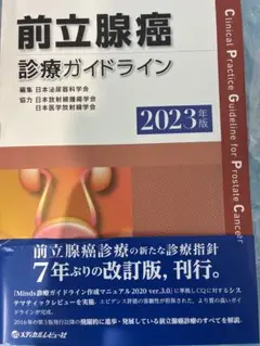 前立腺癌診療ガイドライン 2023年版