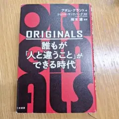 ORIGINALS アダム・グラント著 三笠書房