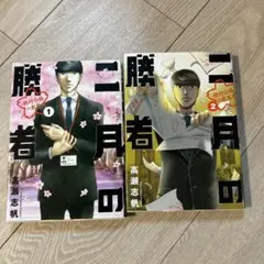 二月の勝者 全2巻 高瀬志帆