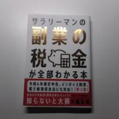 サラリーマンの副業の税金が全部わかる本【第2版】 : 知らないと大損!面倒な手…
