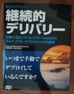 継続的デリバリー