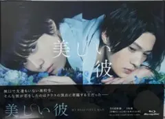 美しい彼 Blu-ray BOX