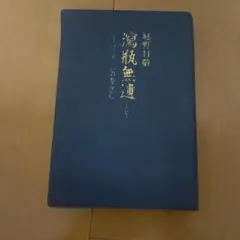 2025年最新】庭野_日敬の人気アイテム - メルカリ