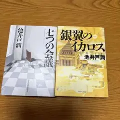 池井戸潤 七つの会議 & 銀翼のイカロス 2冊セット