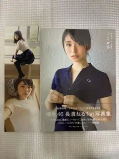 長濱ねる1st写真集 ここから　初版　帯付き　ポストカード2枚付き