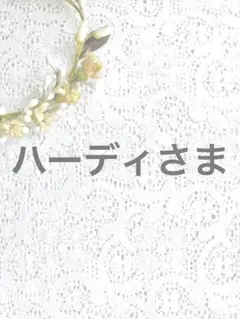 ご確認用です