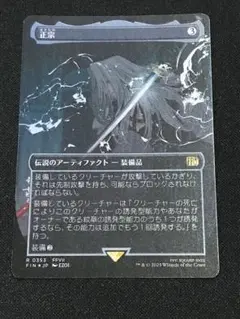 【MTG】正宗 ボーダーレス foil