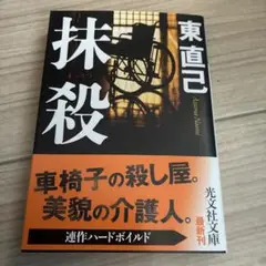 抹殺
