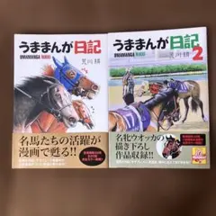 【帯付美品▪️匿名配送】うままんが日記　2冊セット