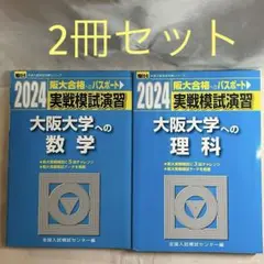 実戦模試演習 大阪大学への数学/理科 ２０２４駿台大学入試完全対策シリーズ 2冊